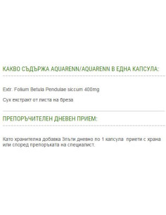 AquaRenn | Акварен - Екстракт от Бреза 400 mg