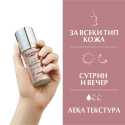 Eucerin anti-pigment серум с двойно действие 30мл