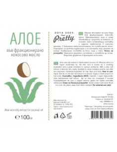 Алое във фракционирано кокосово масло, Zoya Goes Pretty , 100 мл 2