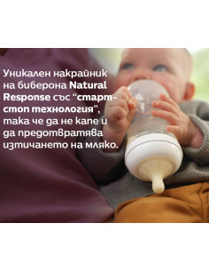 Биберон за хранене без протичане 0м+ Philips-Avent Natural Response 3.0, 2 броя, поток 1 2