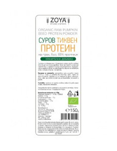 Суров тиквен протеин на прах - био, ZoyaBG , 150 г 2