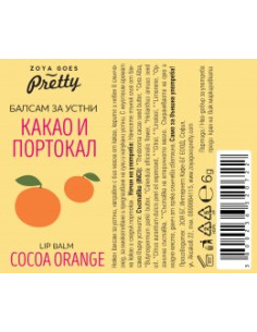 Балсам за устни - какао и портокал, Zoya Goes Pretty , 6 г 2
