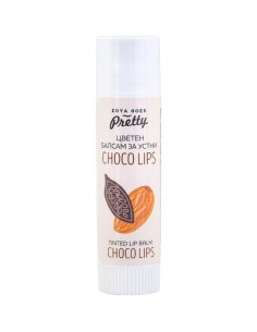 Цветен балсам за устни Choco lips, Zoya Goes Pretty , 7 г