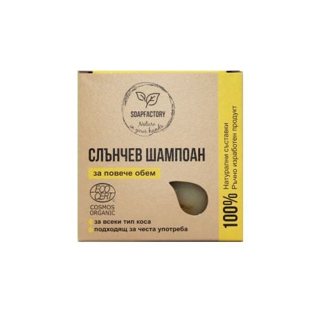 SOAPFACTORY BIO Твърд шампоан слънчев, 80гр.