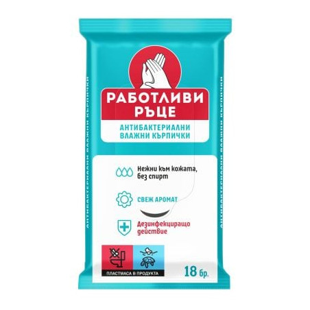 РАБОТЛИВИ РЪЦЕ Антибактериални влажни кърпички, 18 бр.