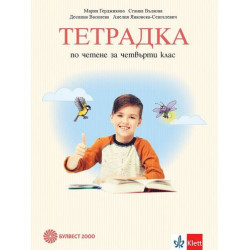 Тетрадка по четене за 4. клас. Учебна програма 2025/2026 - Мария Герджикова (Булвест)