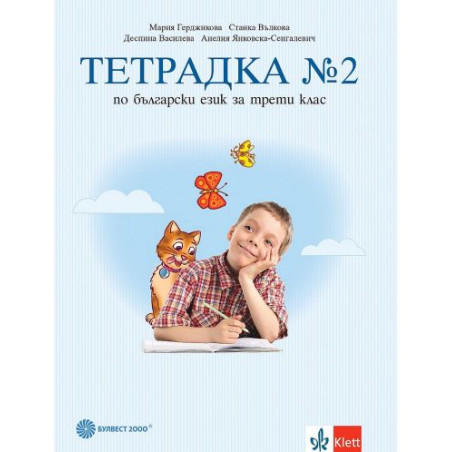 Тетрадка №2 по български език за 3. клас. Учебна програма 2025/2026 - Мария Герджикова (Булвест)