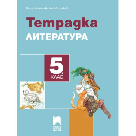 Тетрадка по литература за 5. клас. Учебна програма 2025/2026 - Весела Михайлова (Просвета Плюс)