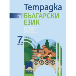 Тетрадка по български език за 7. клас. Учебна програма 2025/2026 (Просвета)