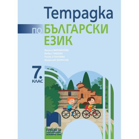 Тетрадка по български език за 7. клас. Учебна програма 2025/2026 (Просвета)
