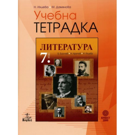 Учебна тетрадка по литература за 7. клас. Учебна програма 2025/2026 - Боян Биолчев (Анубис)