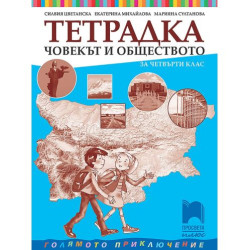 Тетрадка по човекът и обществото за 4. клас. Голямото приключение. Учебна програма 2025/2026 - Силвия Цветанска (Просвета Плюс)