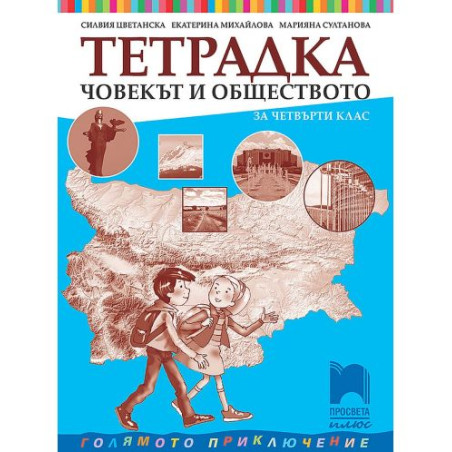 Тетрадка по човекът и обществото за 4. клас. Голямото приключение. Учебна програма 2025/2026 - Силвия Цветанска (Просвета Плюс)