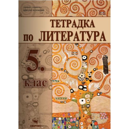 Учебна тетрадка по литература за 5. клас. Учебна програма 2025/2026 (Скорпио)