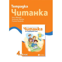 Тетрадка към читанка за 4. клас. Учебна програма 2023/2024 (Рива)