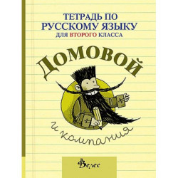 Домовой и компания: Учебна тетрадка по руски език за 2. клас (Велес)