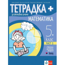 Тетрадка Плюс за активно учене по математика за 5. клас - част 1. Учебна програма 2025/2026 (Клет България)