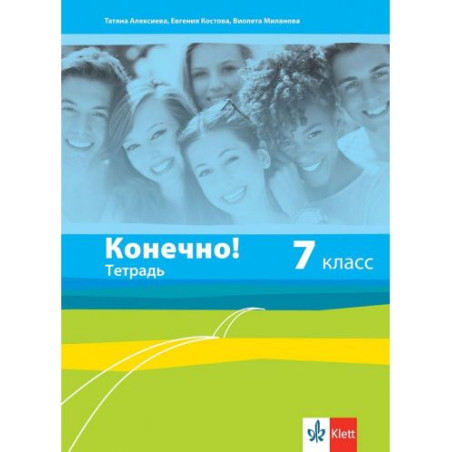 Конечно! 7. класс: Тетрадь / Тетрадка по руски език за 7. клас. Учебна програма 2025/2026 (Клет)