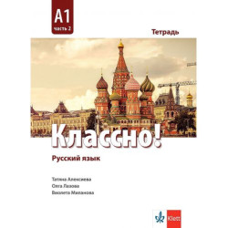 Классно! А1 - Част 2: Рабочая тетрадь / Тетрадка по руски език - ниво А1: Част 2. Учебна програма 2025/2026 (Клет)