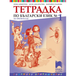Тетрадка № 1 по български език за 3. клас: Голямото приключение. Учебна програма 2025/2026 - Пенка Димитрова (Просвета Плюс)