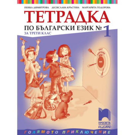 Тетрадка № 1 по български език за 3. клас: Голямото приключение. Учебна програма 2025/2026 - Пенка Димитрова (Просвета Плюс)