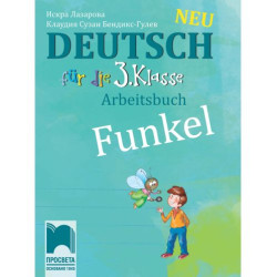 Funkel Neu: Deutsch fur die 3. klasse Arbeitsbuch / Работна тетрадка по немски език за 3. клас. Учебна програма 2025/2026 (Просв