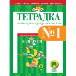 Тетрадка № 1 по български език за 3. клас: Чуден свят. Учебна програма 2025/2026 - Румяна Танкова (Просвета)