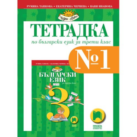 Тетрадка № 1 по български език за 3. клас: Чуден свят. Учебна програма 2025/2026 - Румяна Танкова (Просвета)