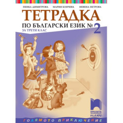 Тетрадка № 2 по български език за 3. клас: Голямото приключение. Учебна програма 2025/2026 - Пенка Димитрова (Просвета Плюс)
