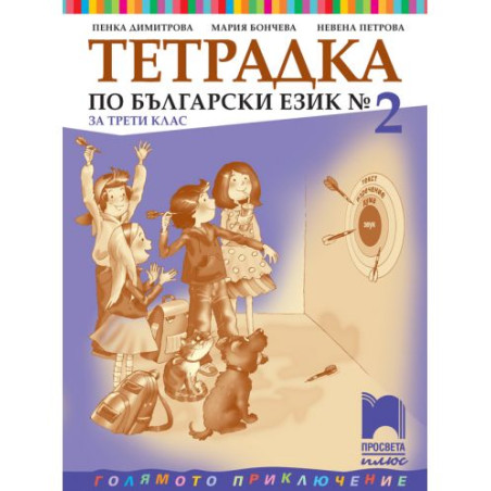 Тетрадка № 2 по български език за 3. клас: Голямото приключение. Учебна програма 2025/2026 - Пенка Димитрова (Просвета Плюс)