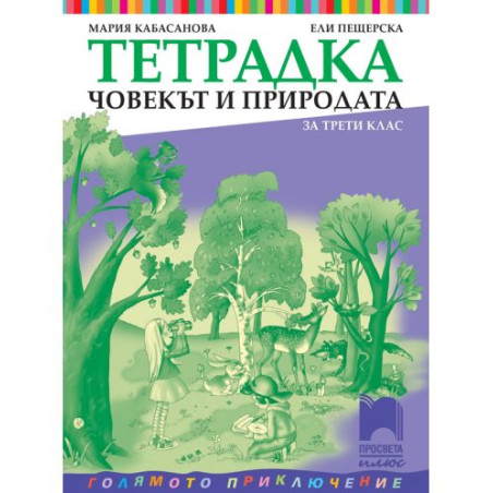 Тетрадка по човекът и природата за 3. клас: Голямото приключение. Учебна програма 2025/2026 - Мария Кабасанова (Просвета Плюс)