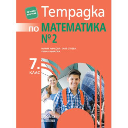 Тетрадка № 2 по математика за 7. клас. Учебно издание 2022 - Таня Стоева, Мария Лилкова (Просвета)