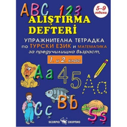 Упражнителна тетрадка по турски език и математика за предучилищна възраст, 1. и 2. клас