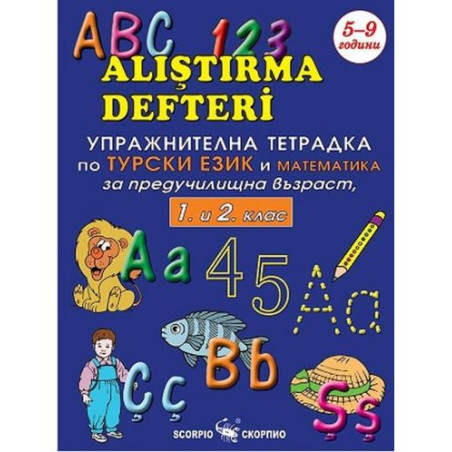 Упражнителна тетрадка по турски език и математика за предучилищна възраст, 1. и 2. клас