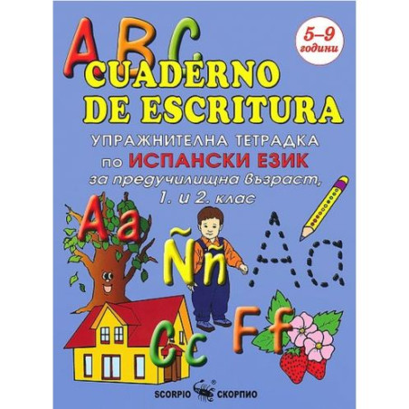 ABC cuaderno de escritura: Упражнителна тетрадка по испански език за предучилищна възраст, 1. и 2. клас