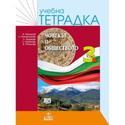 Учебна тетрадка по човекът и обществото за 3. клас. Учебна програма 2025/2026 - Христо Матанов (Анубис)