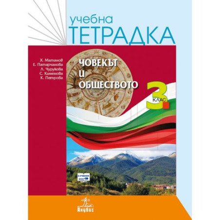 Учебна тетрадка по човекът и обществото за 3. клас. Учебна програма 2025/2026 - Христо Матанов (Анубис)