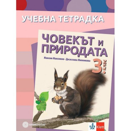 Учебна тетрадка човекът и природата за 3. клас. Учебна програма 2025/2026 - Максим Максимов (Булвест)