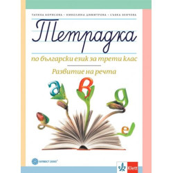 Тетрадка по български език за 3. клас. Развитие на речта. Учебна програма 2025/2026 - Татяна Борисова (Булвест)