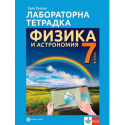 Лабораторна тетрадка по физика и астрономия за 7. клас. Учебна програма 2025/2026 - Галя Русева (Булвест)