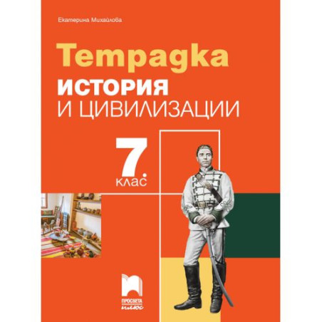 Тетрадка по история и цивилизации за 7. клас. Учебна програма 2025/2026 - Екатерина Михайлова (Просвета Плюс)