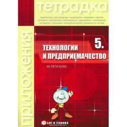 Тетрадка по технологии и предприемачество за 5. клас. Учебна програма 2025/2026 - Тодорка Николова (с комплект материали) (Бит и