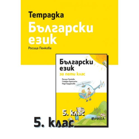 Тетрадка по български език за 5. клас. Учебна програма 2025/2026 г - Росица Пенкова (Рива)
