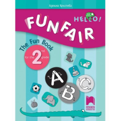 Funfair! The Fun Book for the 2nd grade Занимателна тетрадка по английски език за 2. клас. Учебна програма 2025/2026 (Просвета)
