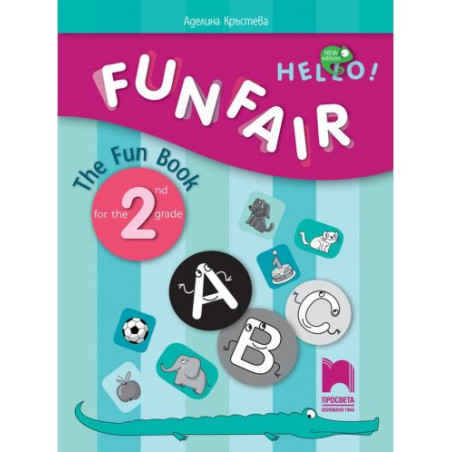 Funfair! The Fun Book for the 2nd grade Занимателна тетрадка по английски език за 2. клас. Учебна програма 2025/2026 (Просвета)