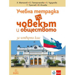 Учебна тетрадка по човекът и обществото за 4. клас. Учебна програма 2025/2026 (Анубис)