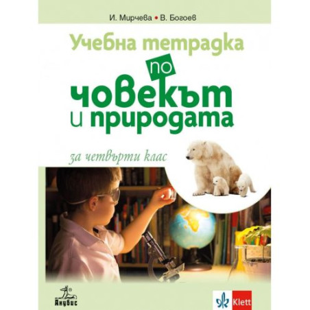 Учебна тетрадка по човекът и природата за 4. клас. Учебна програма 2025/2026 (Анубис)