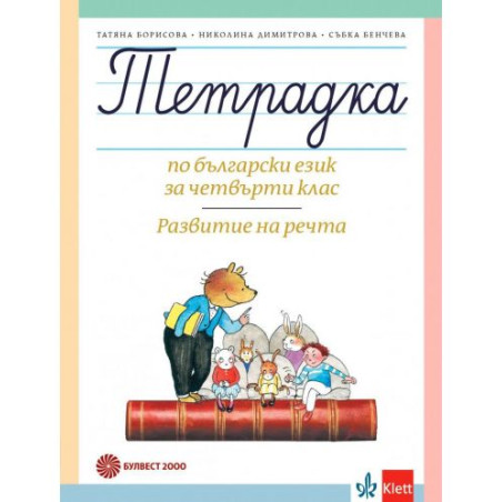 Тетрадка по български език за 4. клас. Развитие на речта. Учебна програма 2025/2026 - Татяна Борисова (Булвест)