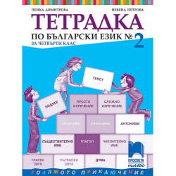 Тетрадка № 2 по български език за 4. клас. Голямото приключение. Учебна програма 2025/2026 - Пенка Димитрова (Просвета Плюс)