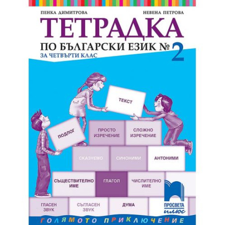 Тетрадка № 2 по български език за 4. клас. Голямото приключение. Учебна програма 2025/2026 - Пенка Димитрова (Просвета Плюс)